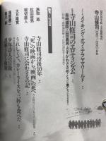 現代詩手帖　寺山修司 1983～1993