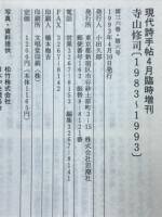 現代詩手帖　寺山修司 1983～1993