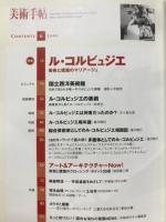 美術手帖　特集 ル・コルビュジェ