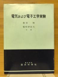電気および電子工学実験