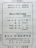 電気および電子工学実験