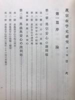 真宗異義異安心の研究