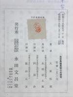真宗異義異安心の研究