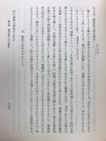 真宗異義異安心の研究