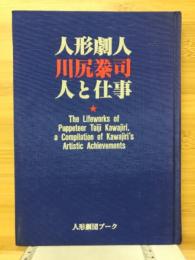 人形劇人・川尻泰司 : 人と仕事