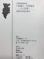人形劇人・川尻泰司 : 人と仕事