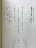 人形たちがやってくる