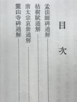 孟法師碑他三種