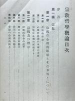 宗教哲学概論