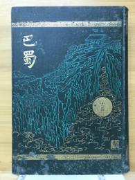 巴蜀