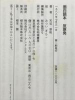 面白読本反原発