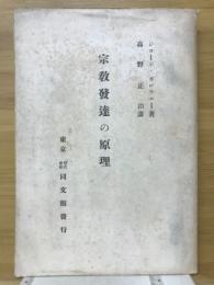 宗教発達の原理