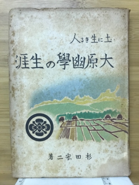 兵庫県御影師範学校創立六十周年記念誌(兵庫県御影師範学校同窓