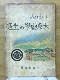 大原幽学の生涯 : 土に生きる人