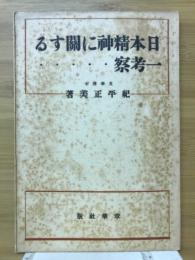 日本精神に関する一考察