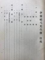 伊藤祐弌先生伝