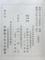 伊藤祐弌先生伝