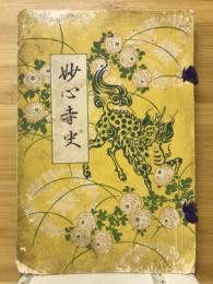 妙心寺史