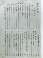 妙心寺史