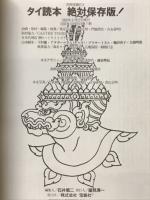 タイ読本 : 絶対保存版!
