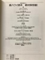 裏ハワイ読本 : ディープに取材した楽園の素顔! 絶対保存版!