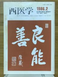 西医学　1986年2月号