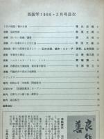 西医学　1986年2月号