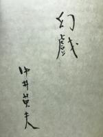 幻戯　中井英夫短編小説集