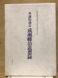 参議院議員成瀬幡治追想録