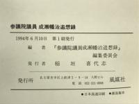 参議院議員成瀬幡治追想録