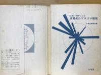 世界史のプラズマ整理 : 図解・表解による
