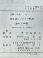 世界史のプラズマ整理 : 図解・表解による