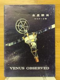 金星観測　マリナー2号