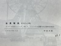 金星観測　マリナー2号