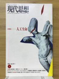 現代思想　1991年1月号　特集人工生命