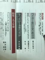 現代思想　1991年1月号　特集人工生命