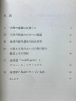 プレート・テクトニクス批判 : 新しい地球観をめぐるソビエト構造地質学