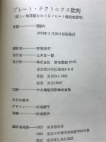 プレート・テクトニクス批判 : 新しい地球観をめぐるソビエト構造地質学