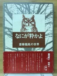 なにが粋かよ : 斎藤竜鳳の世界