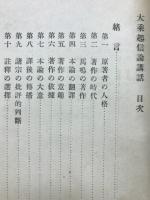 大乗起信論講話