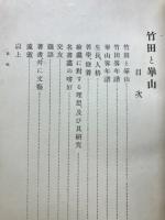 竹田と華山