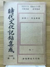 時代文化記録集成