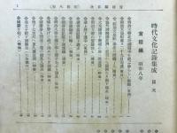 時代文化記録集成