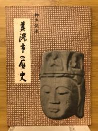 美濃市の歴史 : 郷土読本