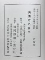 美濃市の歴史 : 郷土読本