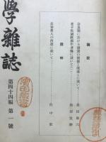 史学雑誌　第44輯　第1号～第6号