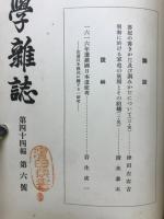 史学雑誌　第44輯　第1号～第6号
