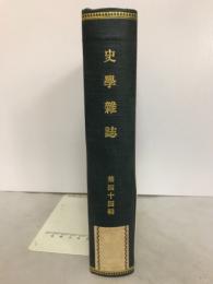 史学雑誌　第44輯　第1号～第6号