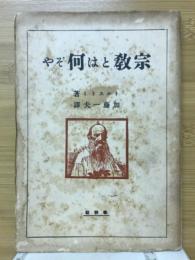 宗教とは何ぞや