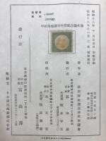 平田篤胤翁百年祭記念論文集